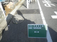 千葉市中央区祐光　本復旧工事